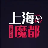 上海魔都